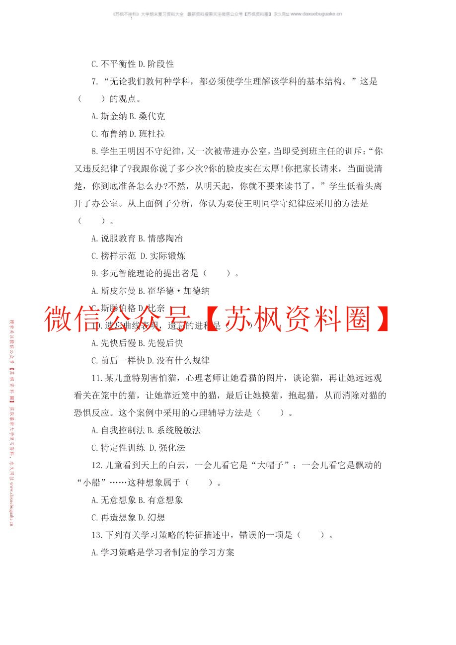 心理学-成长中的教师与学生